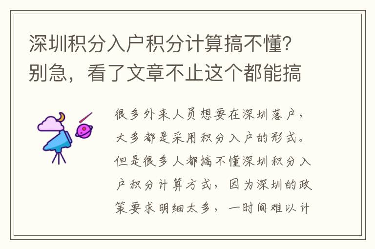 深圳積分入戶積分計算搞不懂？別急，看了文章不止這個都能搞懂!