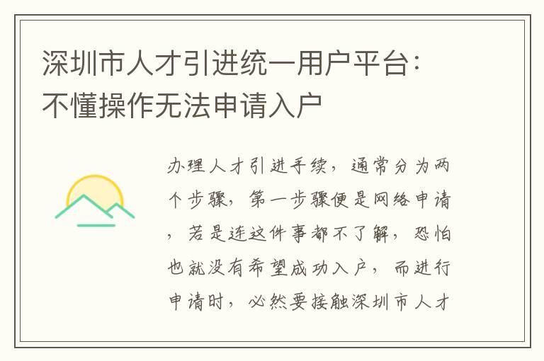 深圳市人才引進統一用戶平臺：不懂操作無法申請入戶