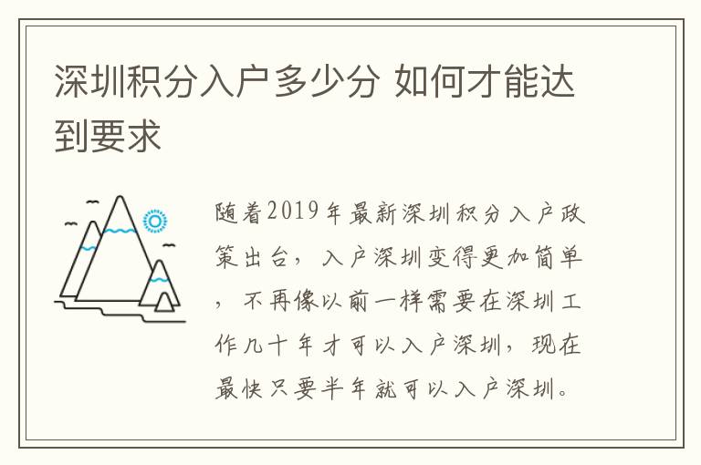 深圳積分入戶多少分 如何才能達到要求