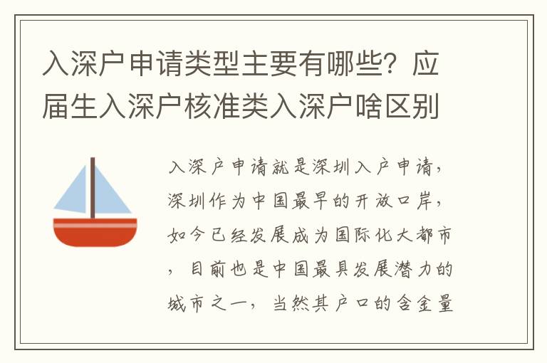 入深戶申請類型主要有哪些？應屆生入深戶核準類入深戶啥區別