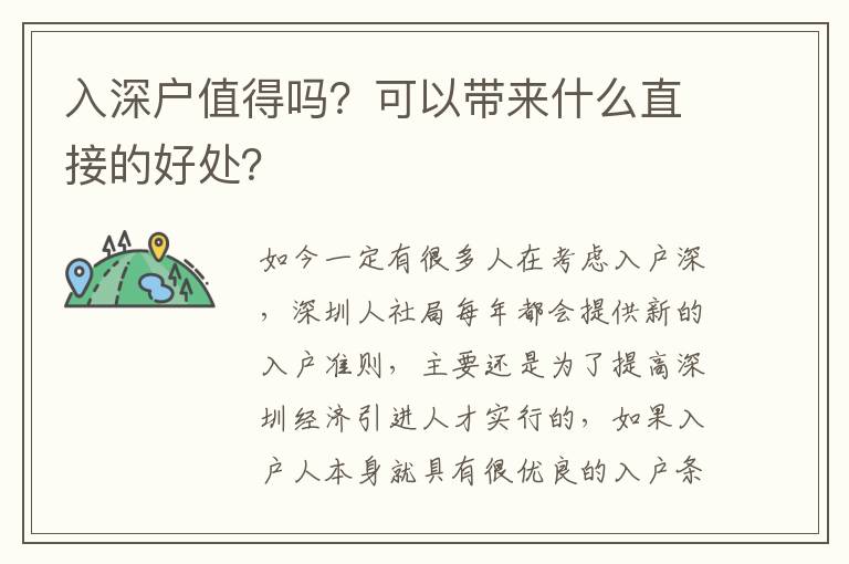 入深戶值得嗎？可以帶來什么直接的好處？