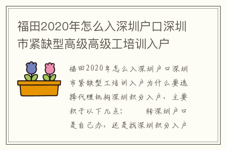 福田2020年怎么入深圳戶口深圳市緊缺型高級高級工培訓入戶