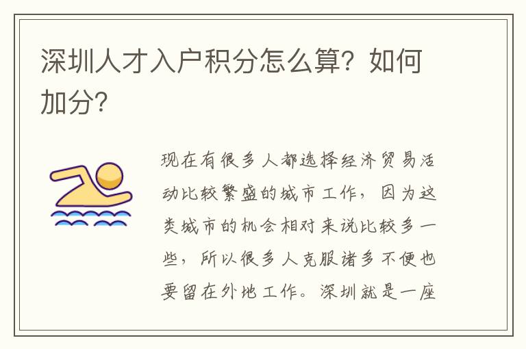 深圳人才入戶積分怎么算？如何加分？