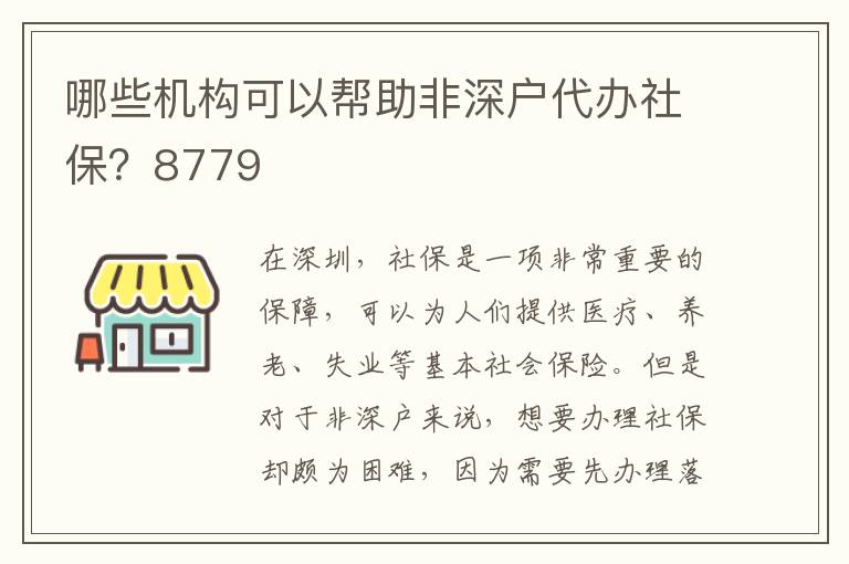 哪些機構可以幫助非深戶代辦社保？8779