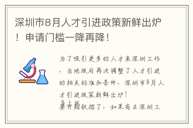 深圳市8月人才引進政策新鮮出爐！申請門檻一降再降！