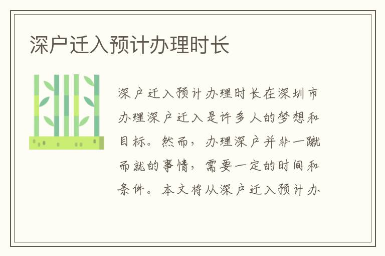 深戶遷入預計辦理時長