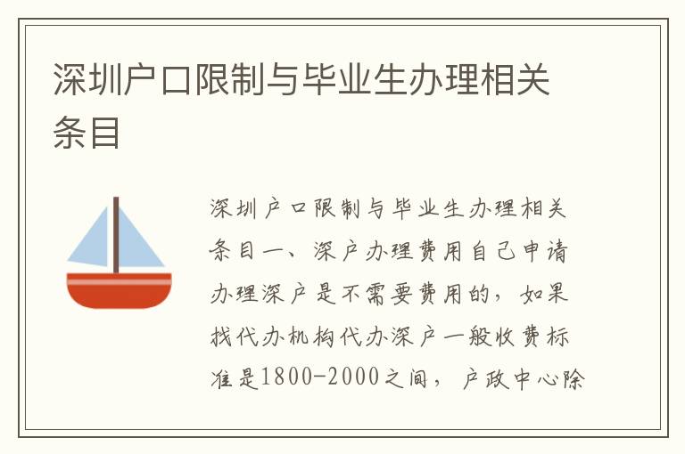 深圳戶口限制與畢業生辦理相關條目