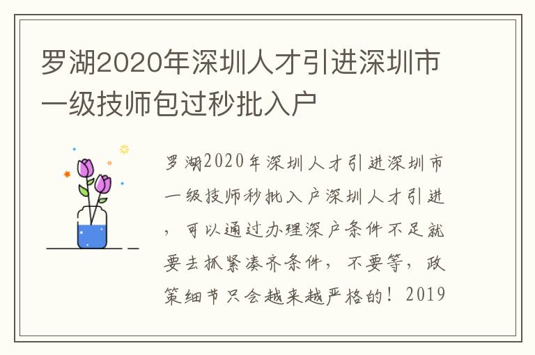 羅湖2020年深圳人才引進深圳市一級技師包過秒批入戶