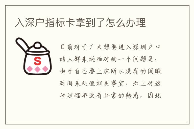 入深戶指標卡拿到了怎么辦理