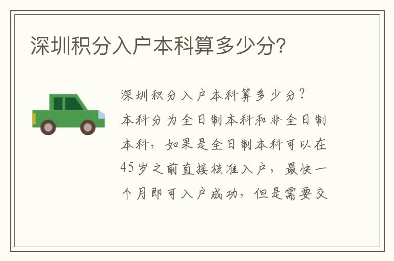 深圳積分入戶本科算多少分？