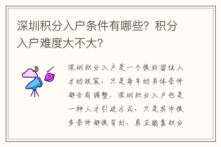 深圳積分入戶條件有哪些？積分入戶難度大不大？