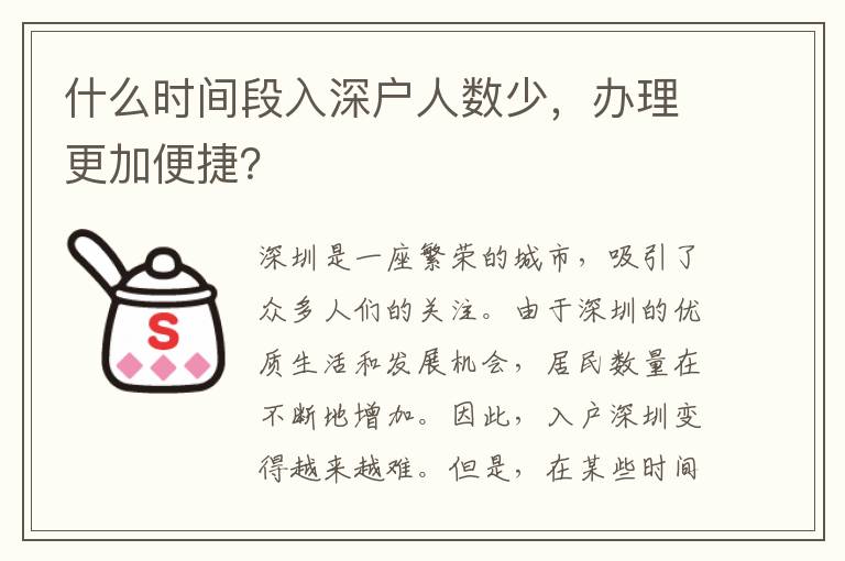 什么時間段入深戶人數少，辦理更加便捷？