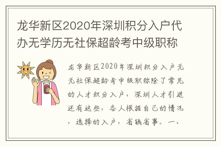 龍華新區2020年深圳積分入戶代辦無學歷無社保超齡考中級職稱