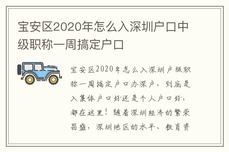 寶安區2020年怎么入深圳戶口中級職稱一周搞定戶口