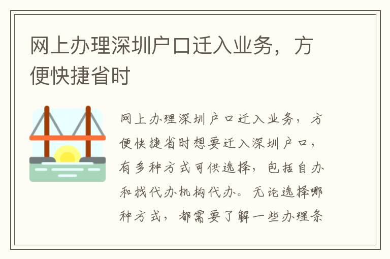 網上辦理深圳戶口遷入業務，方便快捷省時