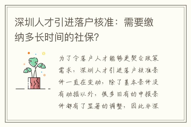 深圳人才引進落戶核準：需要繳納多長時間的社保？