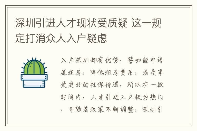 深圳引進人才現狀受質疑 這一規定打消眾人入戶疑慮