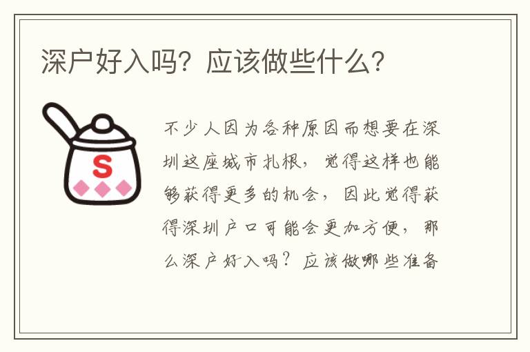 深戶好入嗎？應該做些什么？