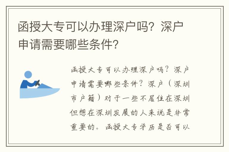 函授大專可以辦理深戶嗎？深戶申請需要哪些條