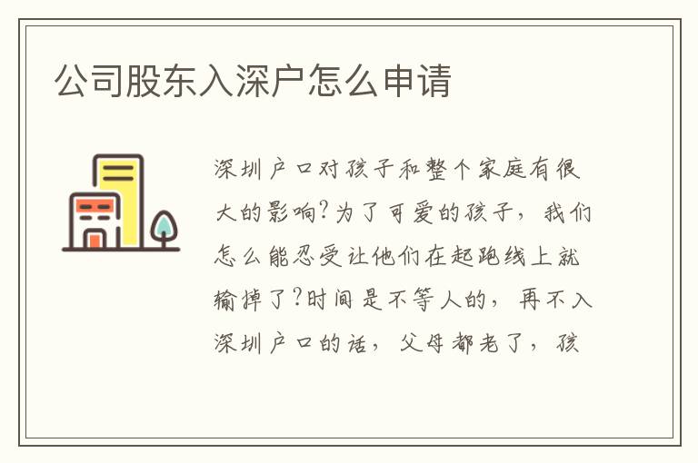 公司股東入深戶怎么申請