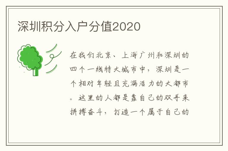 深圳積分入戶分值2020