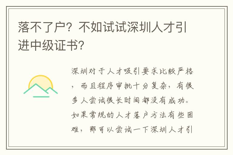 落不了戶？不如試試深圳人才引進中級證書？