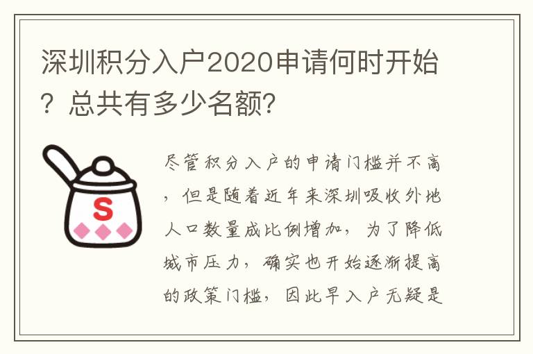 深圳積分入戶2020申請何時開始？總共有多少名額？