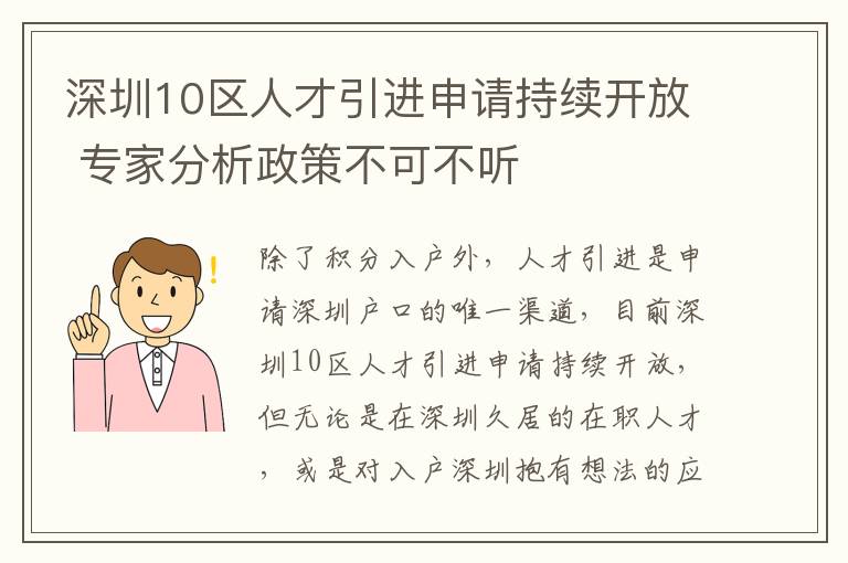 深圳10區人才引進申請持續開放 專家分析政策不可不聽