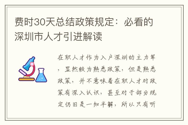 費時30天總結政策規定：必看的深圳市人才引進解讀