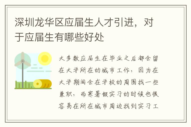 深圳龍華區應屆生人才引進，對于應屆生有哪些好處