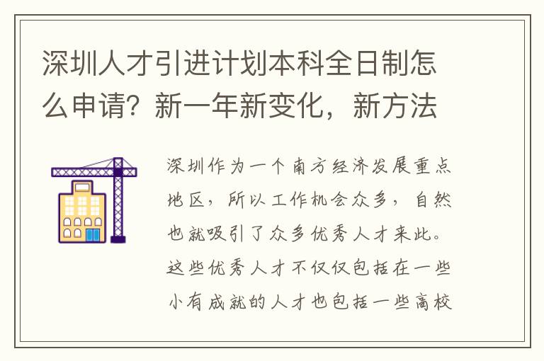 深圳人才引進計劃本科全日制怎么申請？新一年新變化，新方法新申請！