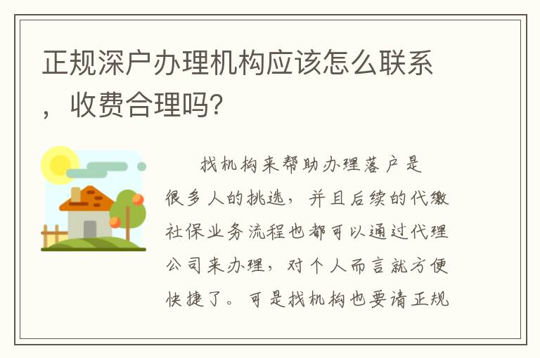 正規深戶辦理機構應該怎么聯系，收費合理嗎？