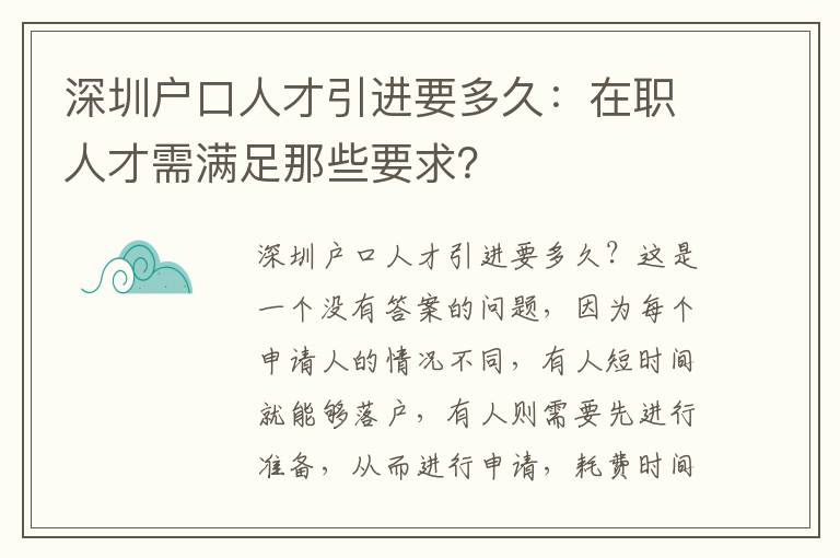 深圳戶口人才引進要多久：在職人才需滿足那些要求？