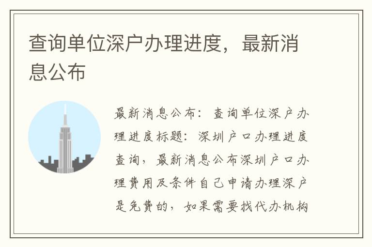 查詢單位深戶辦理進度，最新消息公布