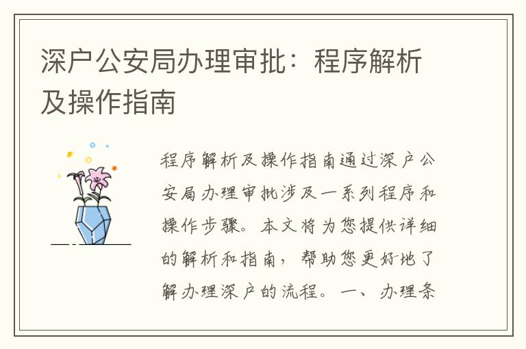 深戶公安局辦理審批：程序解析及操作指南