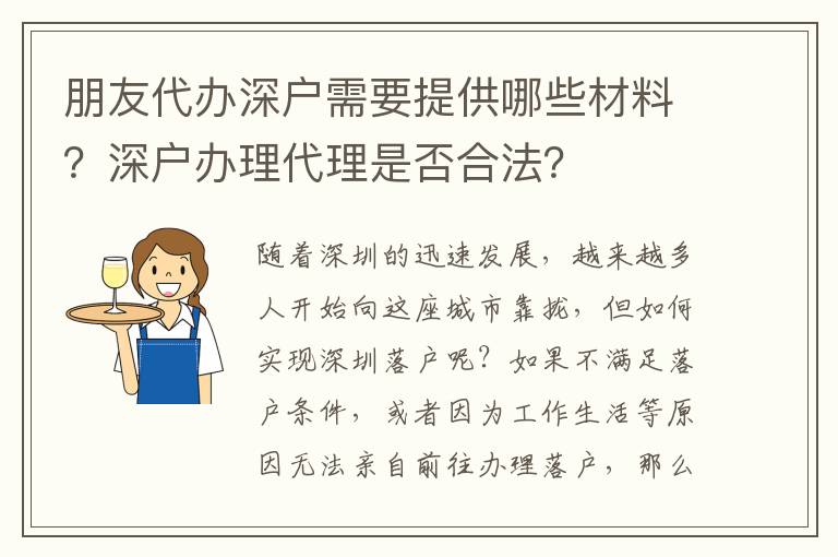 朋友代辦深戶需要提供哪些材料？深戶辦理代理是否合法？