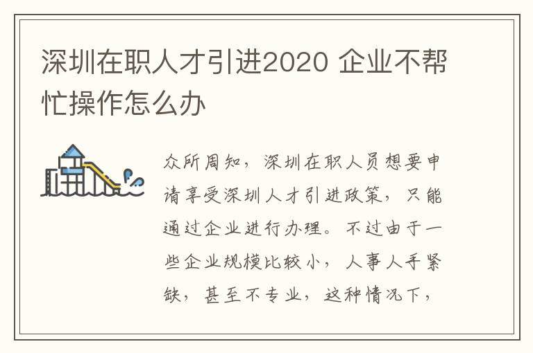 深圳在職人才引進2020 企業不幫忙操作怎么辦