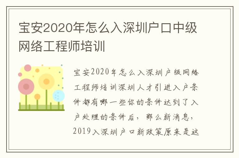 寶安2020年怎么入深圳戶口中級網絡工程師培訓