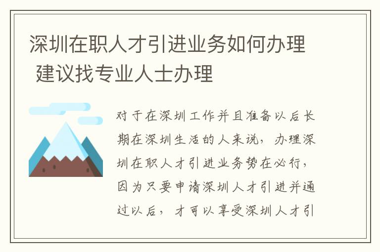 深圳在職人才引進業務如何辦理 建議找專業人士辦理