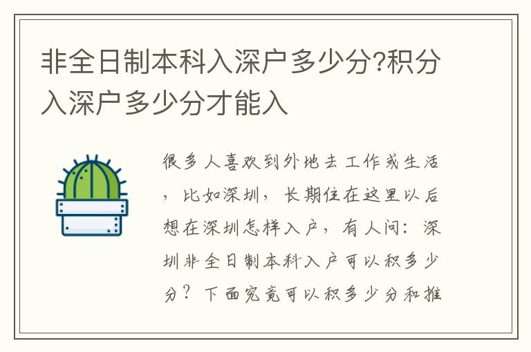 非全日制本科入深戶多少分?積分入深戶多少分才能入