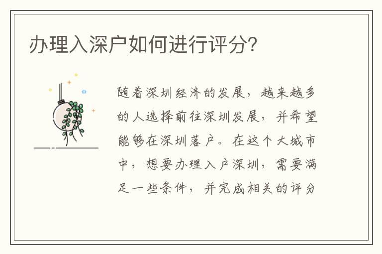 辦理入深戶如何進行評分？