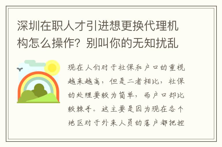 深圳在職人才引進想更換代理機構怎么操作？別叫你的無知擾亂你的生活！