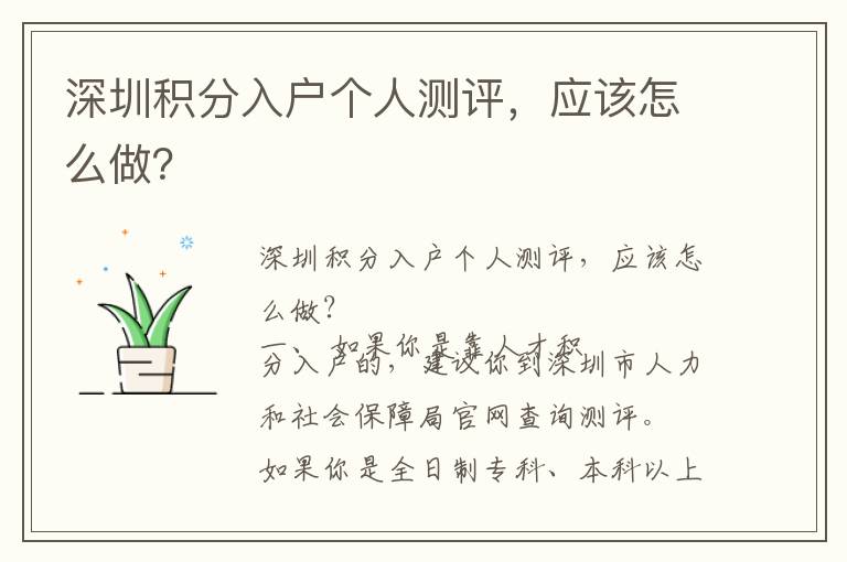 深圳積分入戶個人測評，應該怎么做？