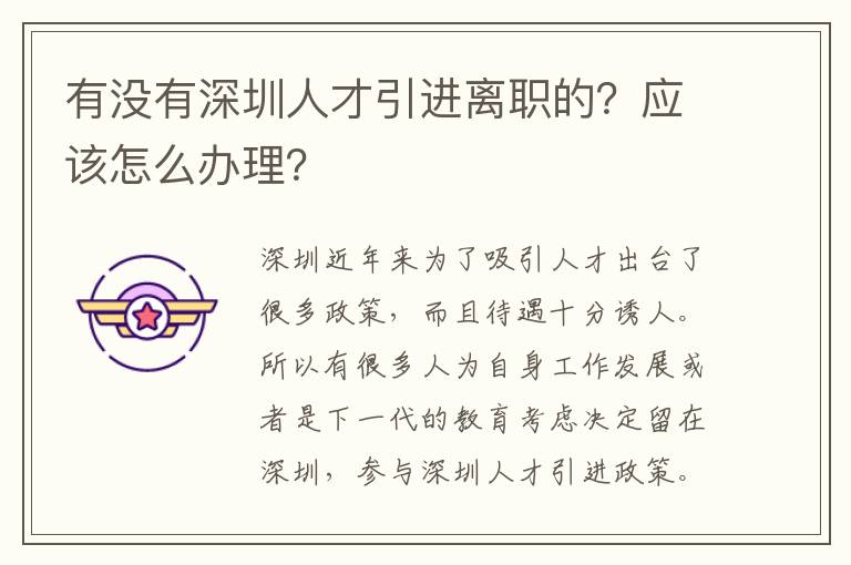 有沒有深圳人才引進離職的？應該怎么辦理？