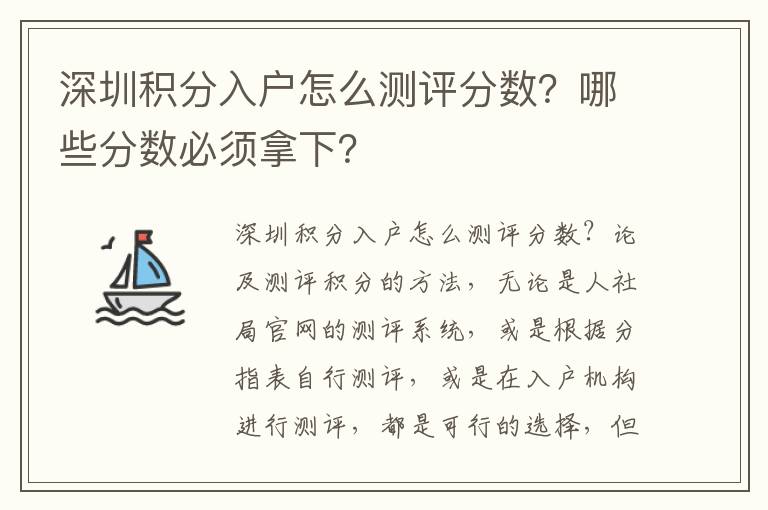 深圳積分入戶怎么測評分數？哪些分數必須拿下？