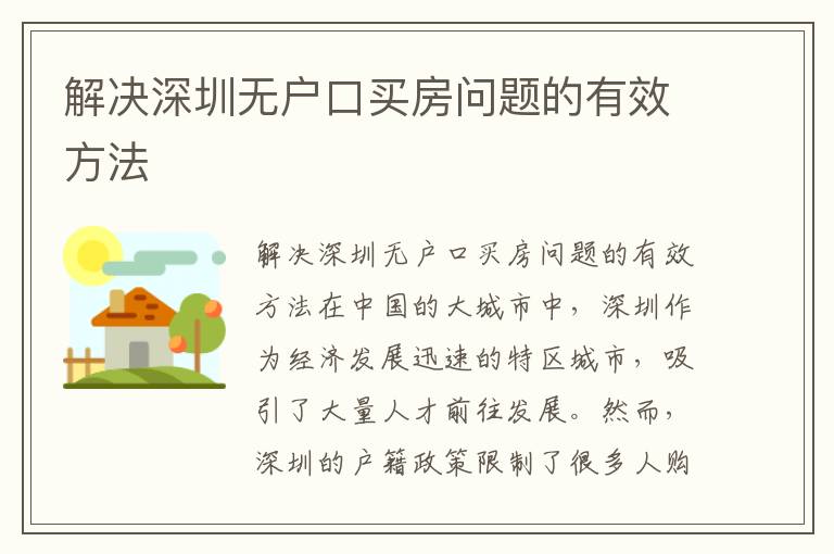 解決深圳無戶口買房問題的有效方法