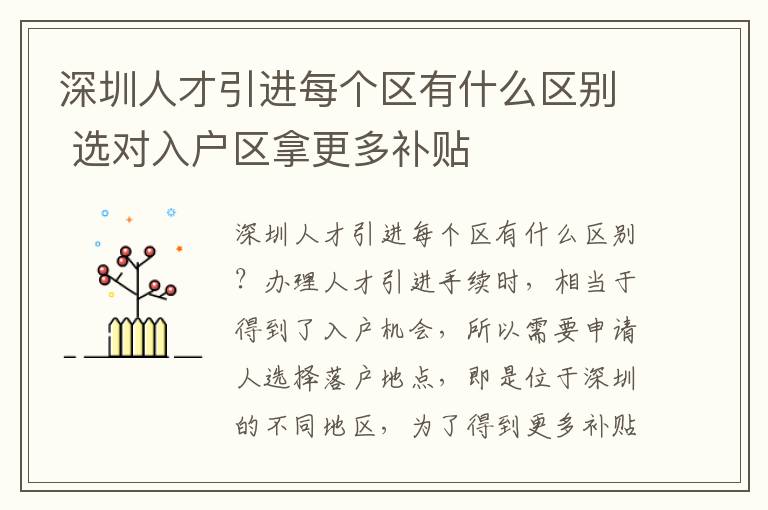 深圳人才引進每個區有什么區別 選對入戶區拿更多補貼