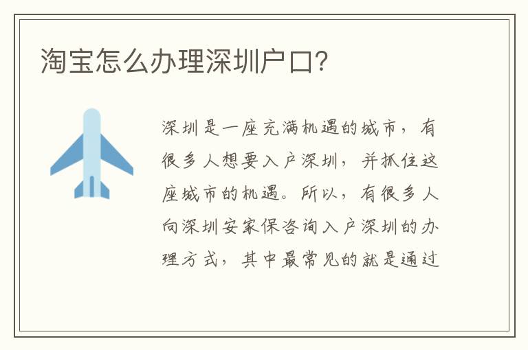 淘寶怎么辦理深圳戶口？