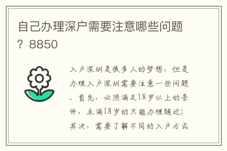 自己辦理深戶需要注意哪些問題？8850