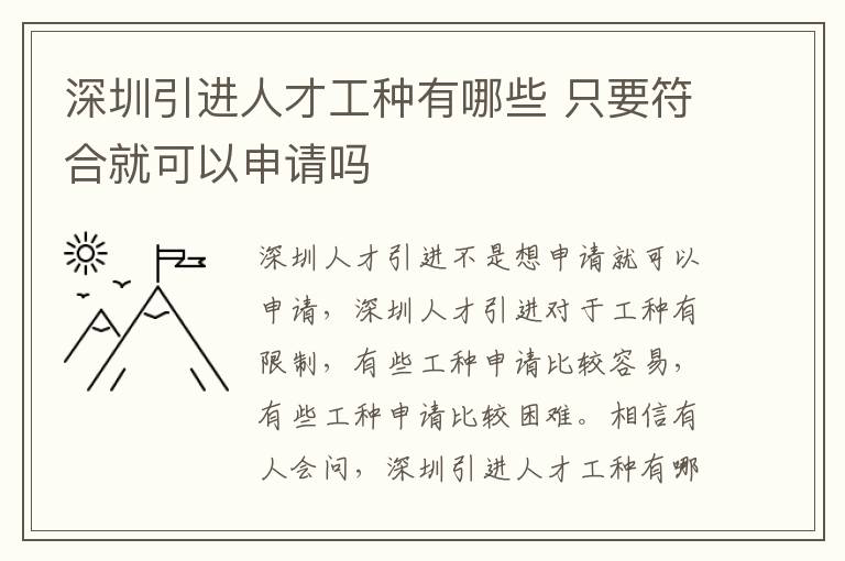 深圳引進人才工種有哪些 只要符合就可以申請嗎